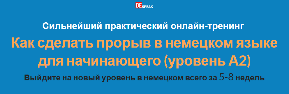 [Дмитрий Говдя] Как сделать прорыв в немецком язык_0.png